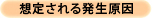 想定される発生原因