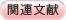 関連文献