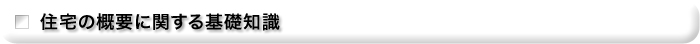 住宅の概要に関する基礎知識