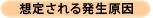 hassei genin想定される発生原因