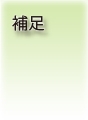 hosoku補足
