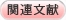 関連文献