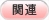 kanren　関連