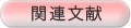 kanren関連文献