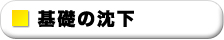 基礎の沈下