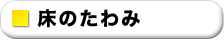 床のたわみ