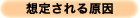 想定される原因