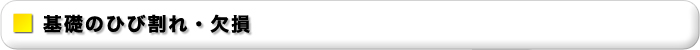 基礎のひび割れ・欠損