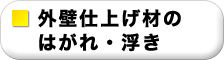 外壁仕上げ材のはがれ・浮き