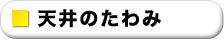 天井のたわみ