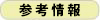 参考情報